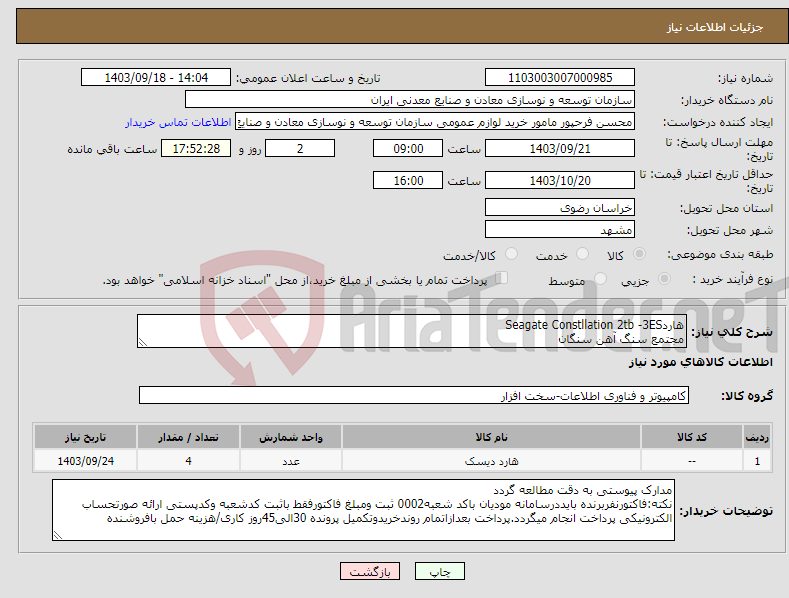 تصویر کوچک آگهی نیاز انتخاب تامین کننده-هاردSeagate Constllation 2tb -3ES مجتمع سنگ آهن سنگان