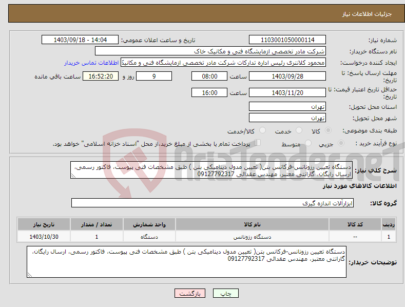 تصویر کوچک آگهی نیاز انتخاب تامین کننده-دستگاه تعیین رزونانس-فرکانس بتن( تعیین مدول دینامیکی بتن ) طبق مشخصات فنی پیوست، فاکتور رسمی، ارسال رایگان، گارانتی معتبر، مهندس عقدائی 09127792317