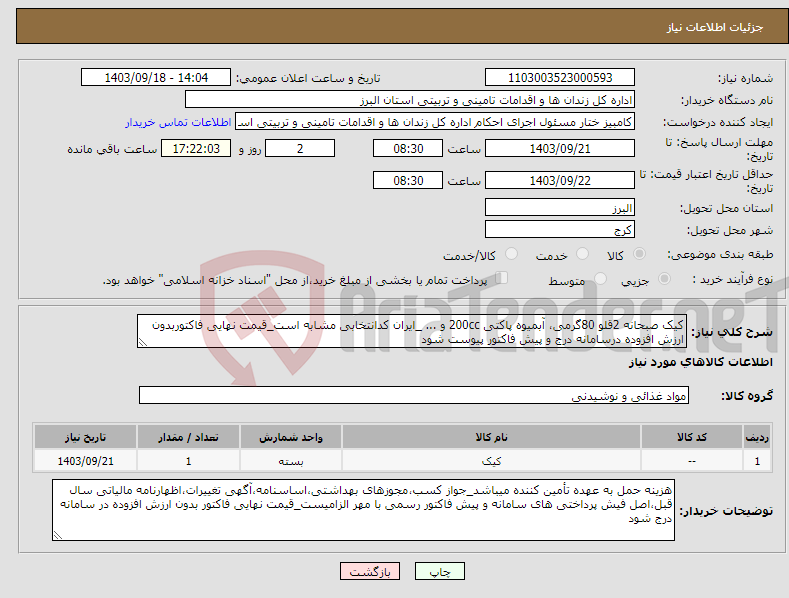 تصویر کوچک آگهی نیاز انتخاب تامین کننده-کیک صبحانه 2قلو 80گرمی، آبمیوه پاکتی 200cc و ... _ایران کدانتخابی مشابه است_قیمت نهایی فاکتوربدون ارزش افزوده درسامانه درج و پیش فاکتور پیوست شود