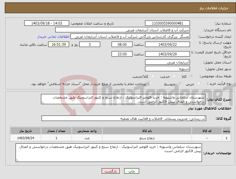 تصویر کوچک آگهی نیاز انتخاب تامین کننده-شهرستان سلماس واشنویه : خرید فلومتر التراسونیک ، ارتفاع سنج و کنتور التراسونیک طبق مشخصات درخواستی و الصاق پیش فاکتور الزامی است.