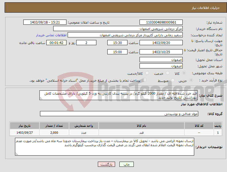 تصویر کوچک آگهی نیاز انتخاب تامین کننده-قند خرد شده فله ای / مقدار 2000 کیلو گرم/ در بسته بندی کارتنی به وزن 5 کیلویی/ دارای مشخصات کامل بهداشتی /تاریخ تولید جدید