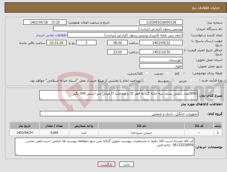 تصویر کوچک آگهی نیاز انتخاب تامین کننده-5000عدد سینی سلف سه خانه گرد به قطر 33 و ضخامت 7/.میلی متر استیل 304 نگیر