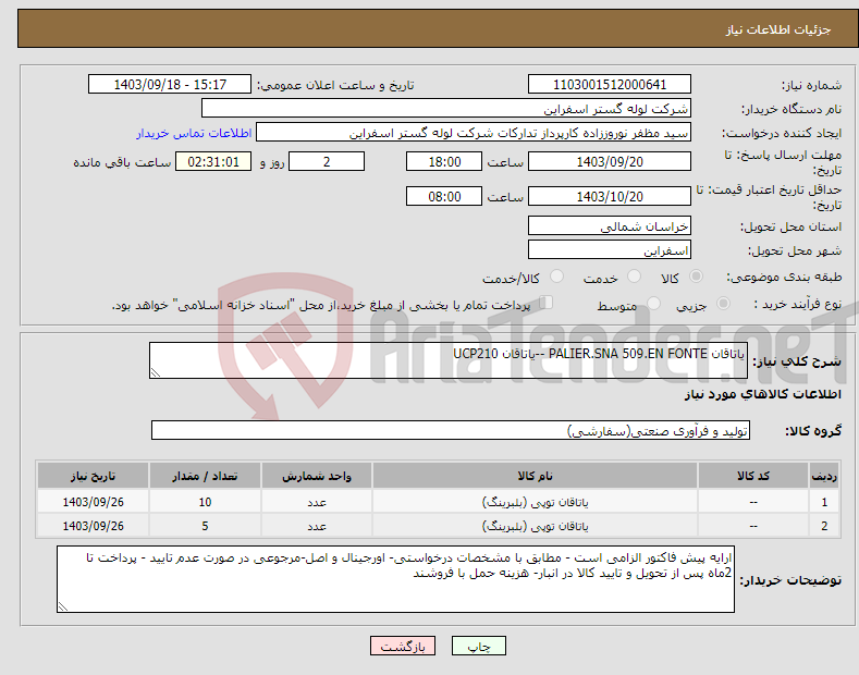 تصویر کوچک آگهی نیاز انتخاب تامین کننده-یاتاقان PALIER.SNA 509.EN FONTE --یاتاقان UCP210