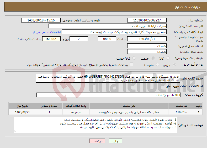 تصویر کوچک آگهی نیاز انتخاب تامین کننده-خرید دو دستگاه پرینتر سه کاره لیزری مدل HP LASERJET PRO M227SDNجهت در شرکت ارتباطات زیرساخت استان همدان طبق مشخصات فنی جدول پیوست 