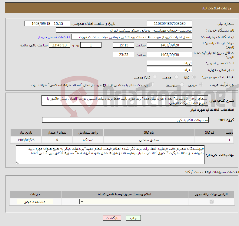 تصویر کوچک آگهی نیاز انتخاب تامین کننده-سماور برقی 20لیتری* تعداد مورد نیاز5عدد*برند مورد تایید فقط برند دنیای استیل نوری*الصاق پیش فاکتور با مهر و امضا شرکت الزامی