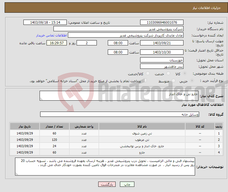 تصویر کوچک آگهی نیاز انتخاب تامین کننده-جارو تی و خاک انداز