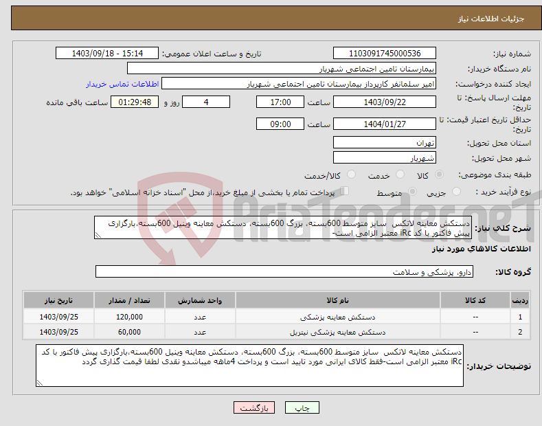 تصویر کوچک آگهی نیاز انتخاب تامین کننده-دستکش معاینه لاتکس سایز متوسط 600بسته، بزرگ 600بسته، دستکش معاینه وینیل 600بسته،بارگزاری پیش فاکتور با کد iRc معتبر الزامی است-