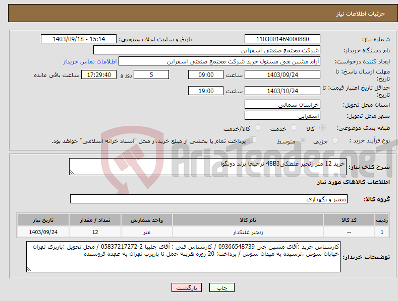 تصویر کوچک آگهی نیاز انتخاب تامین کننده-خرید 12 متر زنجیر غلطکی48B3 ترجیحا برند دونگوا