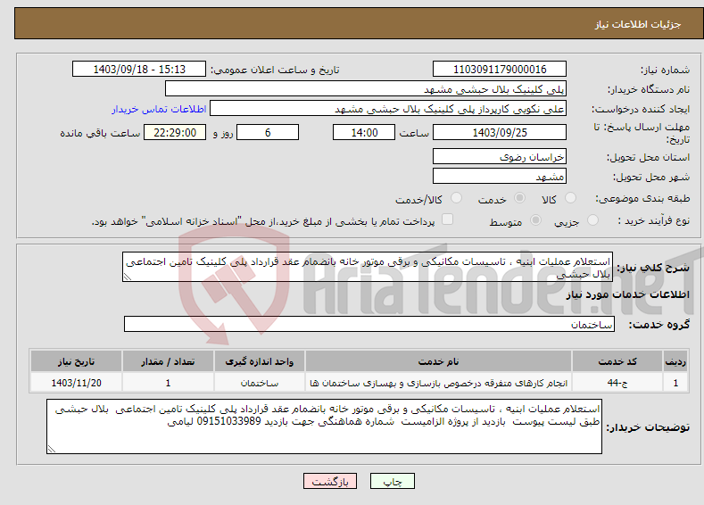 تصویر کوچک آگهی نیاز انتخاب تامین کننده-استعلام عملیات ابنیه ، تاسیسات مکانیکی و برقی موتور خانه بانضمام عقد قرارداد پلی کلینیک تامین اجتماعی بلال حبشی