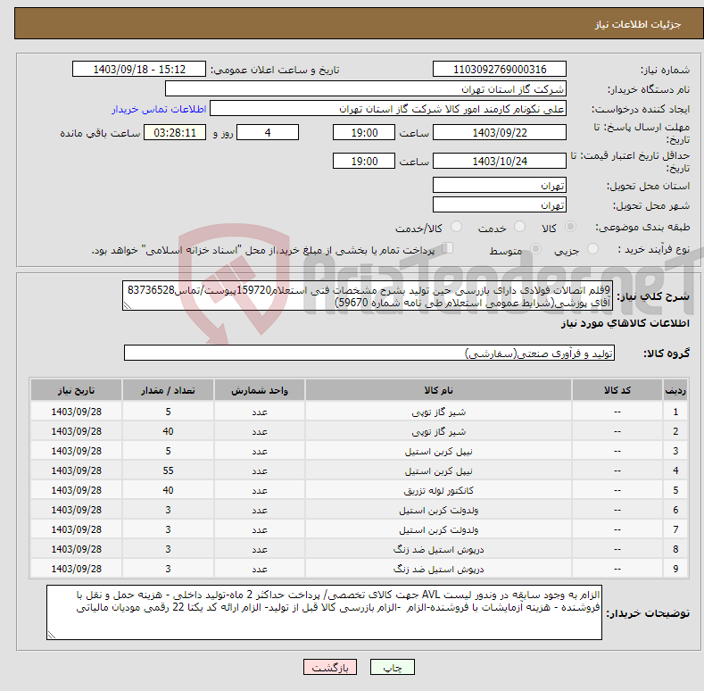 تصویر کوچک آگهی نیاز انتخاب تامین کننده-9قلم اتصالات فولادی دارای بازرسی حین تولید بشرح مشخصات فنی استعلام159720پیوست/تماس83736528 آقای پوزشی(شرایط عمومی استعلام طی نامه شماره 59670) 
