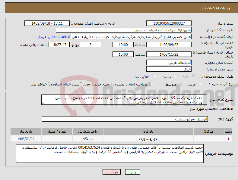 تصویر کوچک آگهی نیاز انتخاب تامین کننده-استعلام خرید یکدستگاه سورن پلاس صفر بنزینی به رنگ مشکی جهت استفاده در مجتمع تاسیساتی شهرداری خوی مطابق مشخصات فایل پیوستی