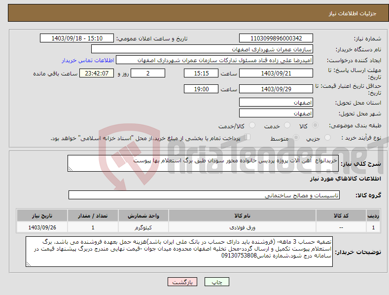 تصویر کوچک آگهی نیاز انتخاب تامین کننده-خریدانواع آهن آلات پروژه پردیس خانواده محور سودان طبق برگ استعلام بها پیوست 