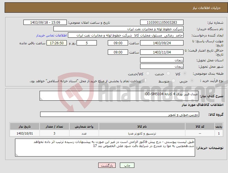 تصویر کوچک آگهی نیاز انتخاب تامین کننده-مبدل فیبر نوری 4 کاناله OD-SM5104