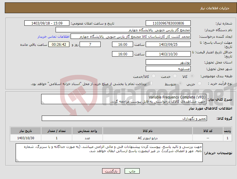 تصویر کوچک آگهی نیاز انتخاب تامین کننده-Variable Frequency Complete (VFD) جهت مشاهده‌ی کالای درخواستی به فایل پیوست مراجعه گردد.