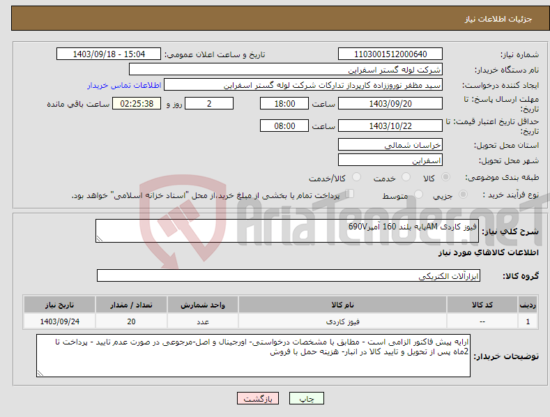 تصویر کوچک آگهی نیاز انتخاب تامین کننده-فیوز کاردی AMپایه بلند 160 آمپر690V