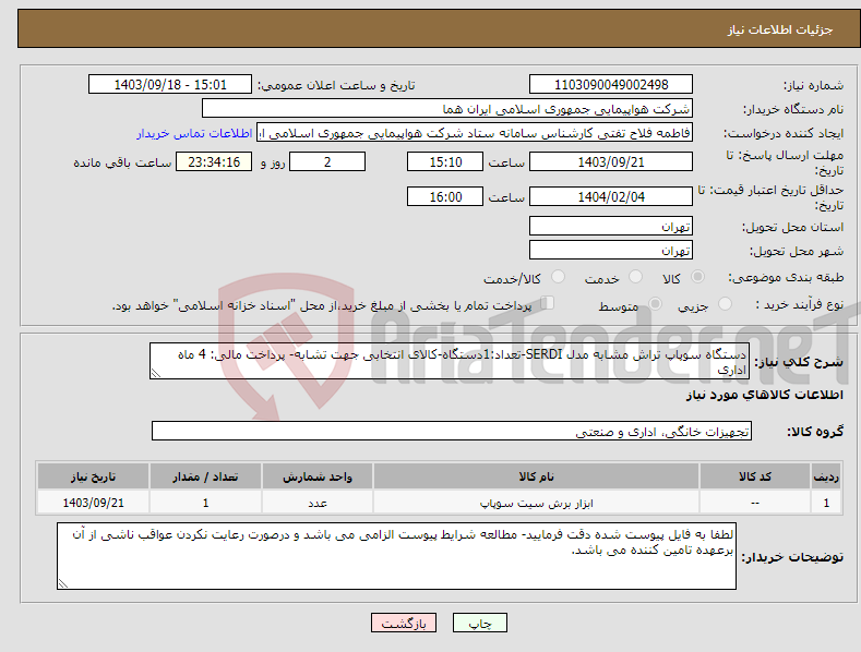 تصویر کوچک آگهی نیاز انتخاب تامین کننده-دستگاه سوپاپ تراش مشابه مدل SERDI-تعداد:1دستگاه-کالای انتخابی جهت تشابه- پرداخت مالی: 4 ماه اداری