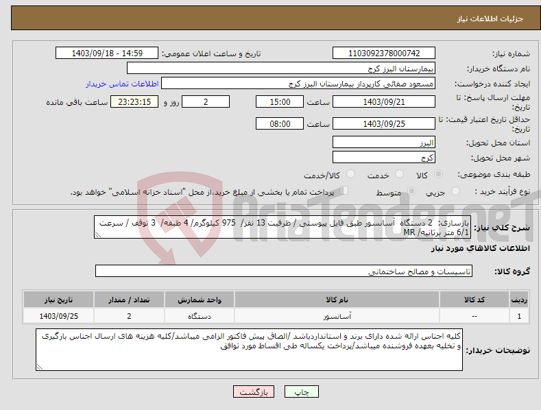 تصویر کوچک آگهی نیاز انتخاب تامین کننده-بازسازی: 2 دستگاه آسانسور طبق فایل پیوستی / ظرفیت 13 نفر/ 975 کیلوگرم/ 4 طبقه/ 3 توقف / سرعت 6/1 متر برثانیه/ MR