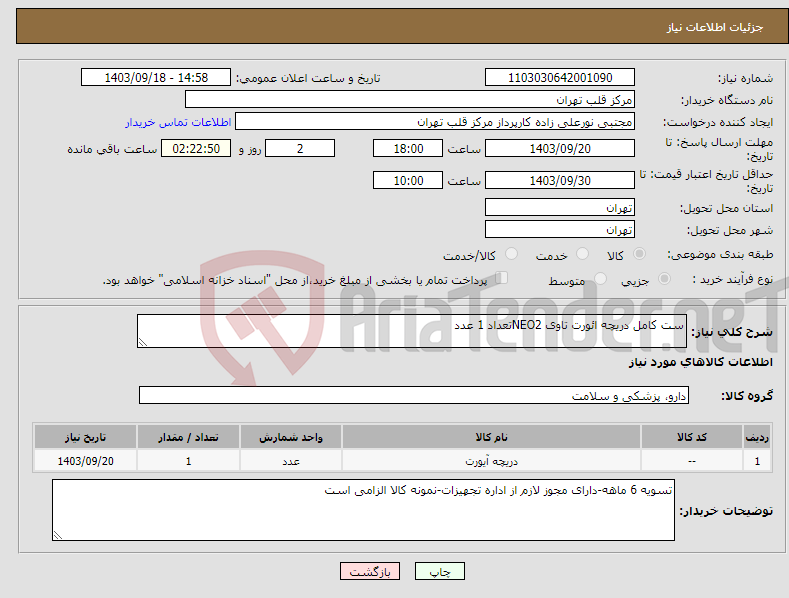 تصویر کوچک آگهی نیاز انتخاب تامین کننده-ست کامل دریچه ائورت تاوی NEO2تعداد 1 عدد