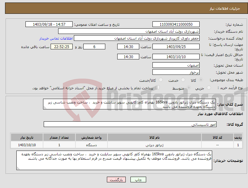 تصویر کوچک آگهی نیاز انتخاب تامین کننده-یک دستگاه دیزل ژنراتور بادوین 165kva بهمراه کاور کانوپی سوپر سایلنت و خرید ، ساخت ونصب شاسی زیر دستگاه بعهده فروشنده می باشد