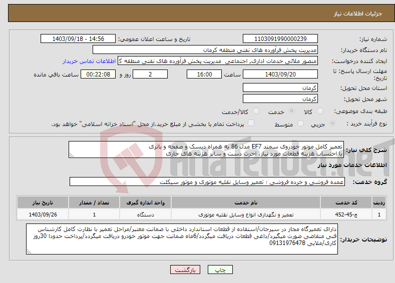 تصویر کوچک آگهی نیاز انتخاب تامین کننده-تعمیر کامل موتور خودروی سمند EF7 مدل 86 به همراه دیسک و صفحه و باتری با احتساب هزینه قطعات مورد نیاز، اجرت دست و سایر هزینه های جاری