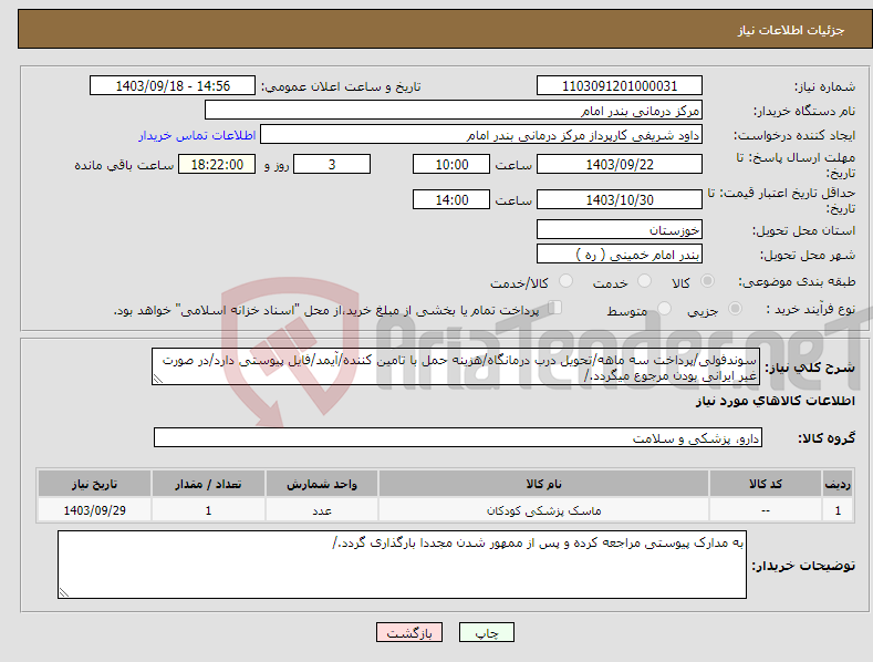 تصویر کوچک آگهی نیاز انتخاب تامین کننده-سوندفولی/پرداخت سه ماهه/تحویل درب درمانگاه/هزینه حمل با تامین کننده/آیمد/فایل پیوستی دارد/در صورت غیر ایرانی بودن مرجوع میگردد./