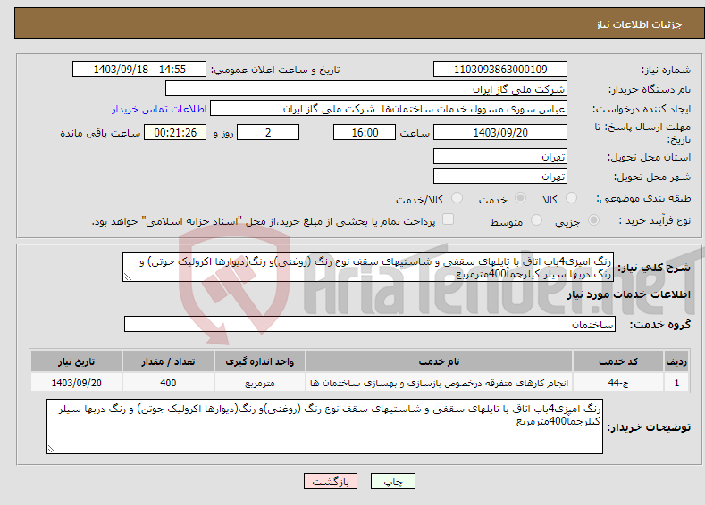 تصویر کوچک آگهی نیاز انتخاب تامین کننده-رنگ امیزی4باب اتاق با تایلهای سقفی و شاستیهای سقف نوع رنگ (روغنی)و رنگ(دیوارها اکرولیک جوتن) و رنگ دربها سیلر کیلرجمآ400مترمربع