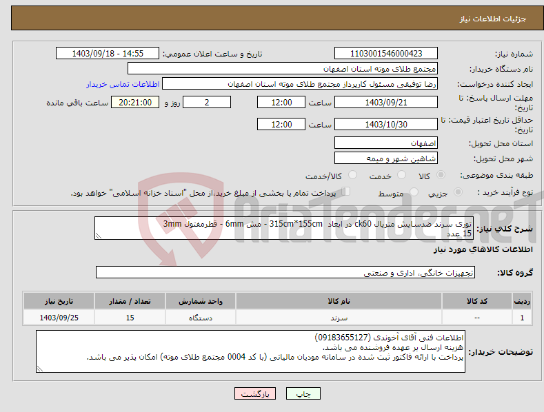 تصویر کوچک آگهی نیاز انتخاب تامین کننده-توری سرند ضدسایش متریال ck60 در ابعاد 315cm*155cm - مش 6mm - قطرمفتول 3mm 15 عدد