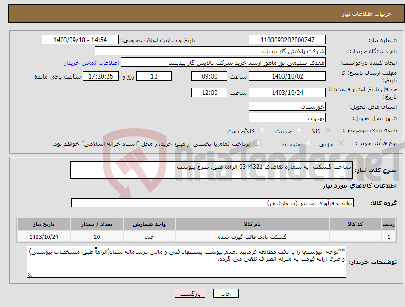 تصویر کوچک آگهی نیاز انتخاب تامین کننده-ساخت گسکت به شماره تقاضای 0344321 الزاما طبق شرح پیوست