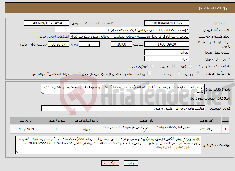 تصویر کوچک آگهی نیاز انتخاب تامین کننده-تهیه و نصب و لوله کشی مسی (با کل اتصالات)جهت سه خط گازاکسیژن-هوای فشرده-وکیوم در داخل سقف کاذب
