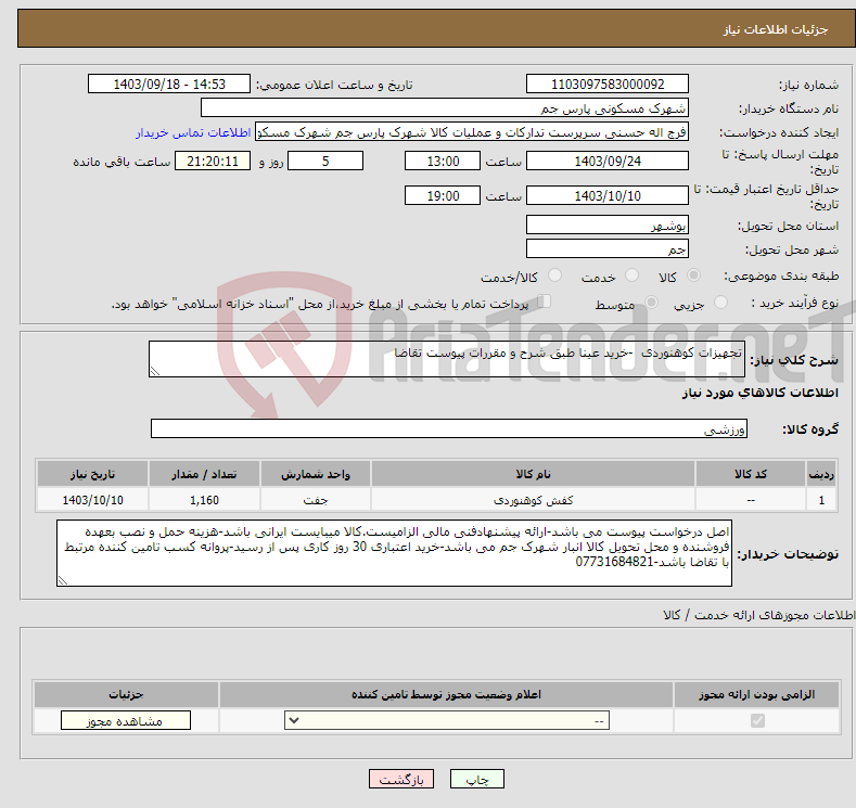 تصویر کوچک آگهی نیاز انتخاب تامین کننده-تجهیزات کوهنوردی -خرید عینا طبق شرح و مقررات پیوست تقاضا