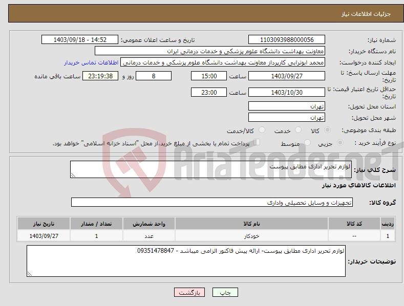 تصویر کوچک آگهی نیاز انتخاب تامین کننده-لوازم تحریر اداری مطابق پیوست