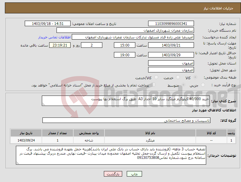 تصویر کوچک آگهی نیاز انتخاب تامین کننده-خرید 40/000 کیلوگرم میلگرد سایز 10 آجدار A3 طبق برگ استعلام بها پیوست 