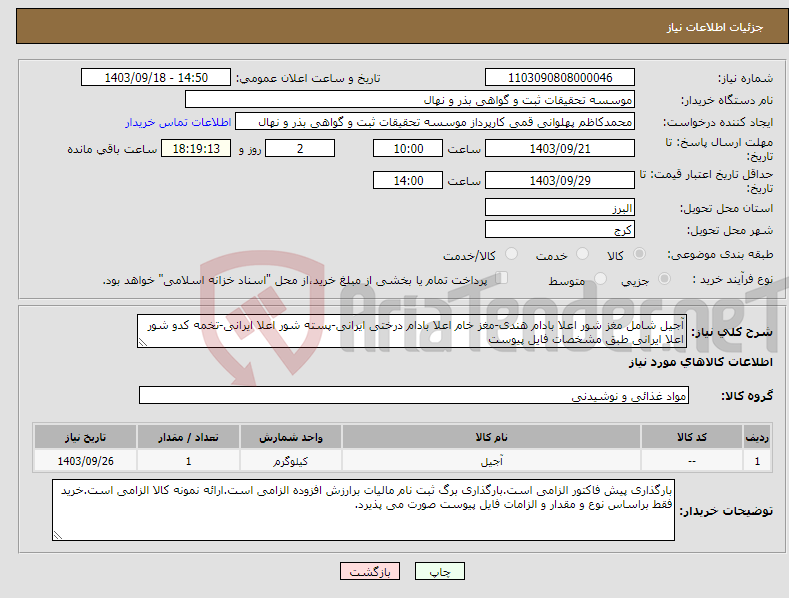 تصویر کوچک آگهی نیاز انتخاب تامین کننده-آجیل شامل مغز شور اعلا بادام هندی-مغز خام اعلا بادام درختی ایرانی-پسته شور اعلا ایرانی-تخمه کدو شور اعلا ایرانی طبق مشخصات فایل پیوست