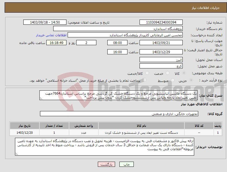 تصویر کوچک آگهی نیاز انتخاب تامین کننده-یک دستگاه ماشین لباسشویی مرجع و یک دستگاه خشک کن گردشی مرجع براساس استاندارد7664جهت تعیین تغییرابعاد پارچه ولباس پس ازشستشووخشک کردن *بدون پیش پرداخت*