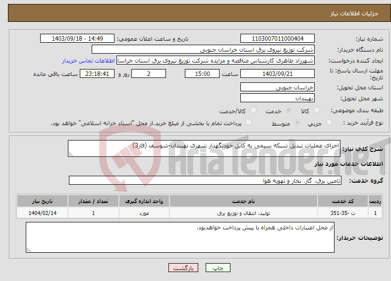 تصویر کوچک آگهی نیاز انتخاب تامین کننده-اجرای عملیات تبدیل شبکه سیمی به کابل خودنگهدار شهری نهبندان-شوسف (فاز3)