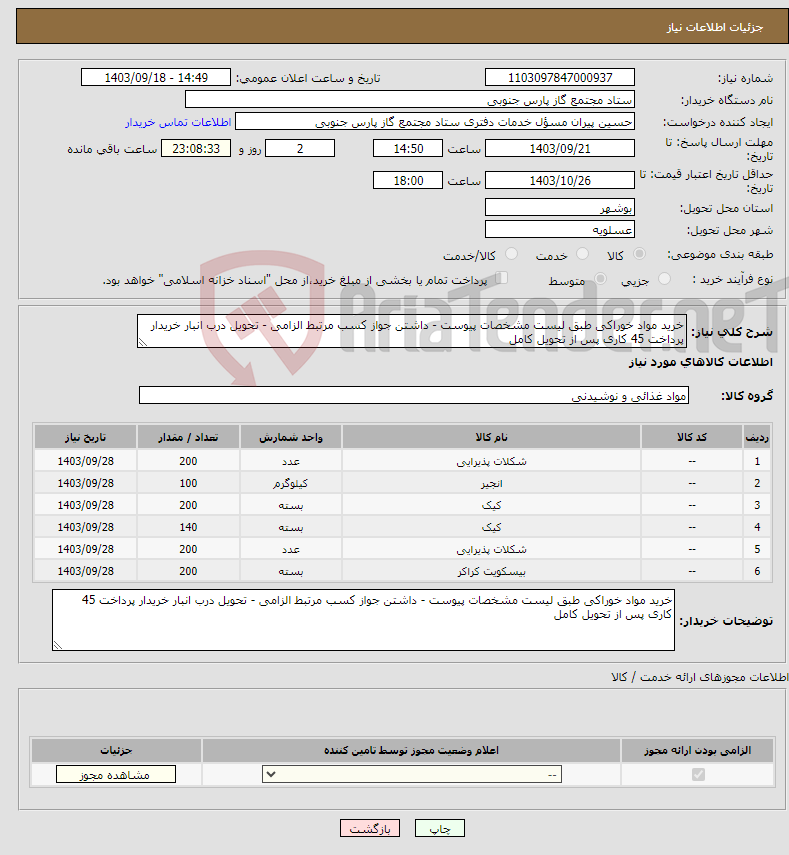 تصویر کوچک آگهی نیاز انتخاب تامین کننده-خرید مواد خوراکی طبق لیست مشخصات پیوست - داشتن جواز کسب مرتبط الزامی - تحویل درب انبار خریدار پرداخت 45 کاری پس از تحویل کامل
