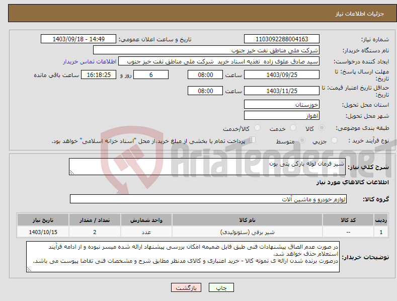 تصویر کوچک آگهی نیاز انتخاب تامین کننده-شیر فرمان لوله بارکن پتی بون 