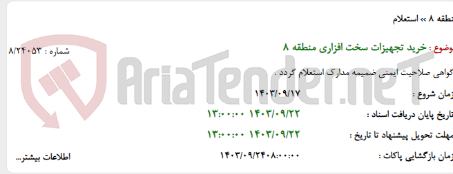 تصویر کوچک آگهی خرید تجهیزات سخت افزاری منطقه 8