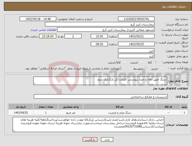 تصویر کوچک آگهی نیاز انتخاب تامین کننده-سنگ طبق ابعاد و متراژ پیوستی /قیمت کل بارگذاری شود