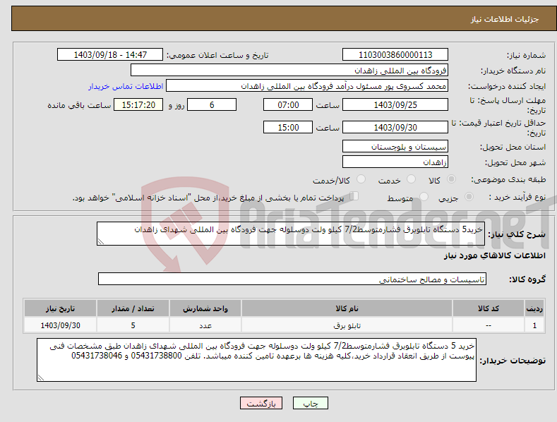 تصویر کوچک آگهی نیاز انتخاب تامین کننده-خرید5 دستگاه تابلوبرق فشارمتوسط7/2 کیلو ولت دوسلوله جهت فرودگاه بین المللی شهدای زاهدان