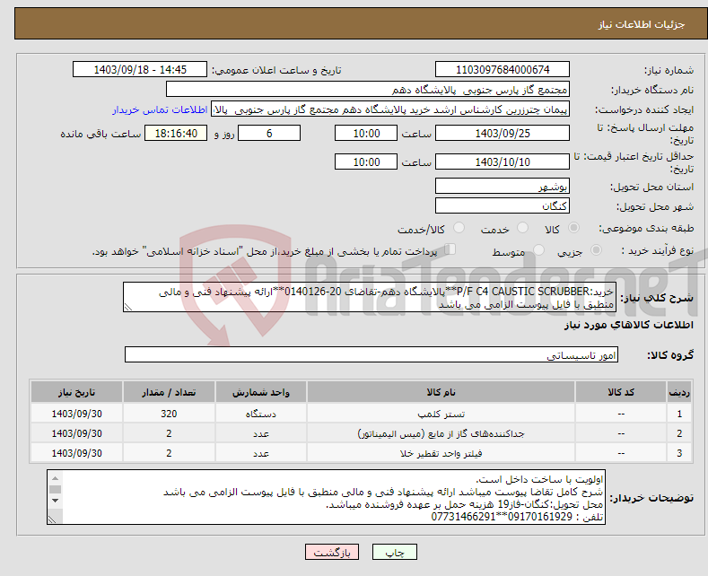 تصویر کوچک آگهی نیاز انتخاب تامین کننده-خرید:P/F C4 CAUSTIC SCRUBBER**پالایشگاه دهم-تقاضای 20-0140126**ارائه پیشنهاد فنی و مالی منطبق با فایل پیوست الزامی می باشد 