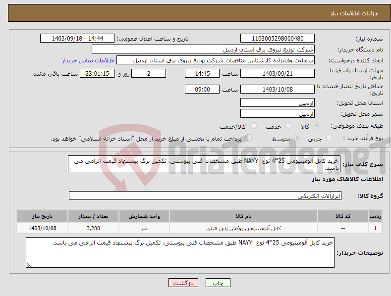 تصویر کوچک آگهی نیاز انتخاب تامین کننده-خرید کابل آلومینیومی 25*4 نوع NAYY طبق مشخصات فنی پیوستی. تکمیل برگ پیشنهاد قیمت الزامی می باشد.