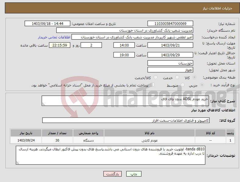 تصویر کوچک آگهی نیاز انتخاب تامین کننده-خرید مودم ADSL بدون وای فای 