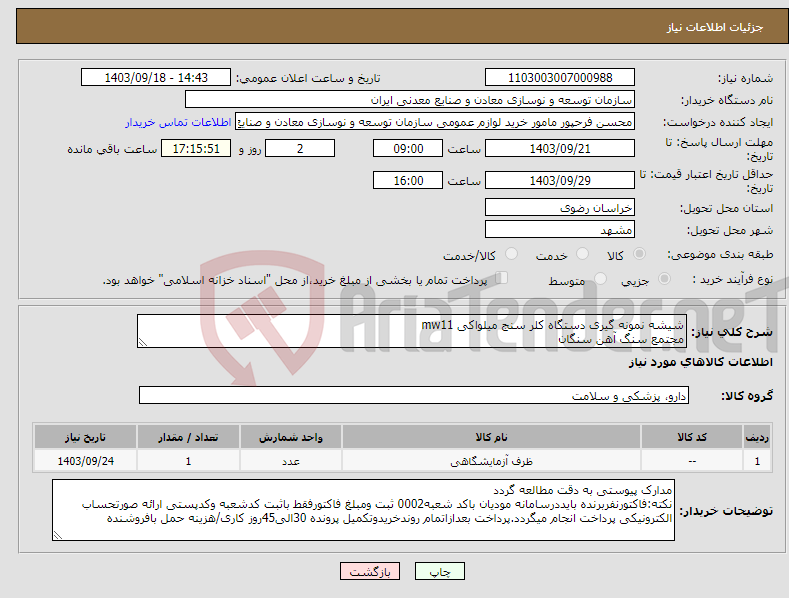 تصویر کوچک آگهی نیاز انتخاب تامین کننده-شیشه نمونه گیری دستگاه کلر سنج میلواکی mw11 مجتمع سنگ آهن سنگان