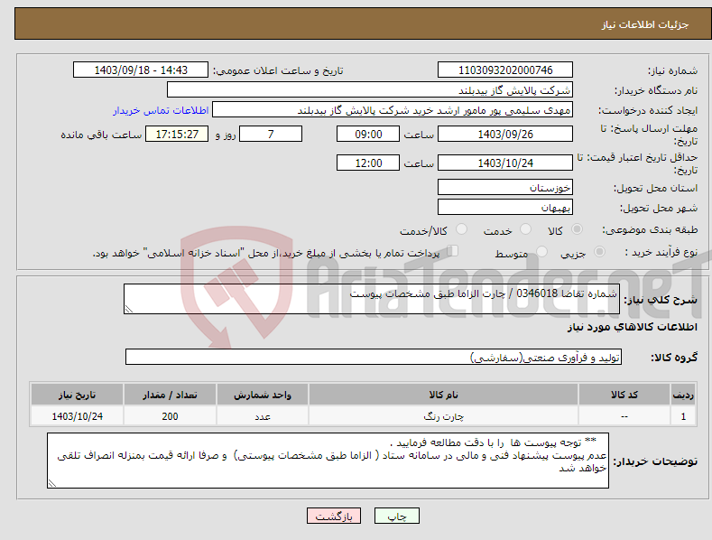 تصویر کوچک آگهی نیاز انتخاب تامین کننده-شماره تقاضا 0346018 / چارت الزاما طبق مشخصات پیوست