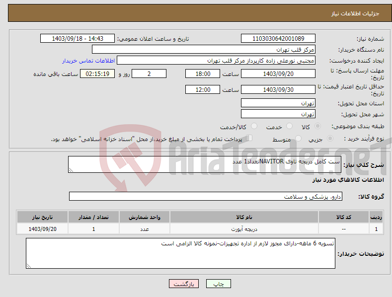تصویر کوچک آگهی نیاز انتخاب تامین کننده-ست کامل دریجه تاوی NAVITORتعداد1 عدد