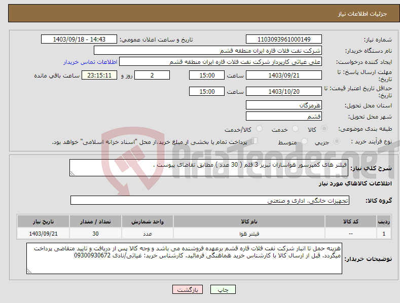 تصویر کوچک آگهی نیاز انتخاب تامین کننده-فیلتر های کمپرسور هواسازان تبریز 3 قلم ( 30 عدد ) مطابق تقاضای پیوست .