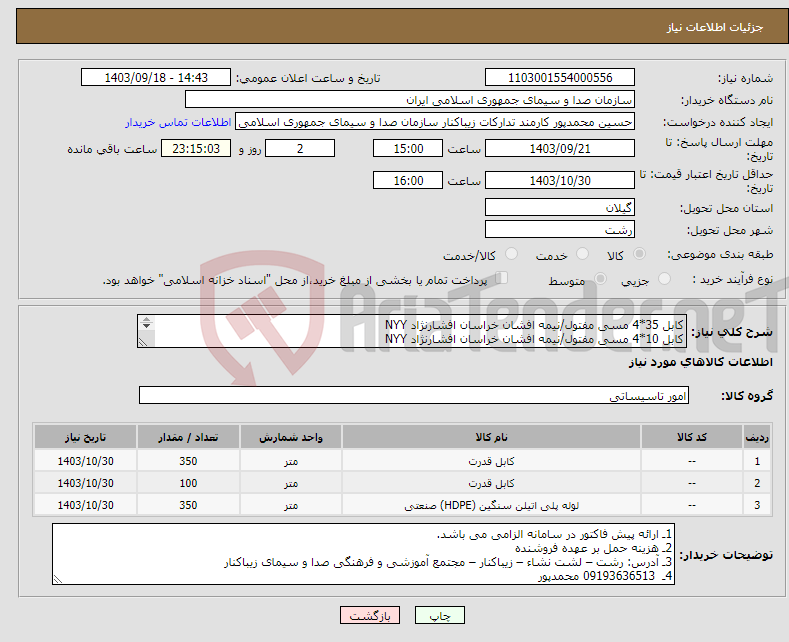 تصویر کوچک آگهی نیاز انتخاب تامین کننده-کابل 35*4 مسی مفتول/نیمه افشان خراسان افشارنژاد NYY کابل 10*4 مسی مفتول/نیمه افشان خراسان افشارنژاد NYY لوله مطابق توضیحات پیوست