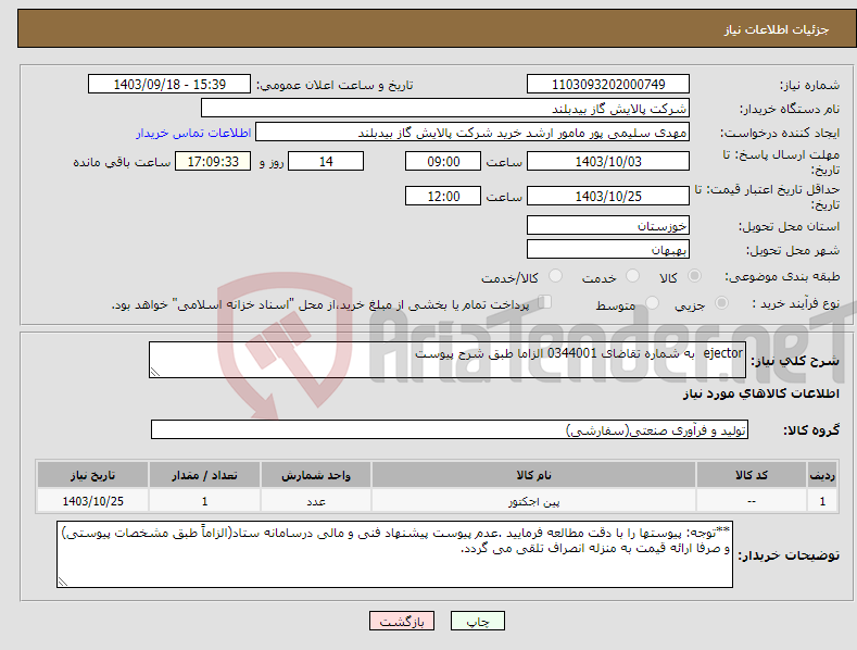 تصویر کوچک آگهی نیاز انتخاب تامین کننده-ejector به شماره تقاضای 0344001 الزاما طبق شرح پیوست