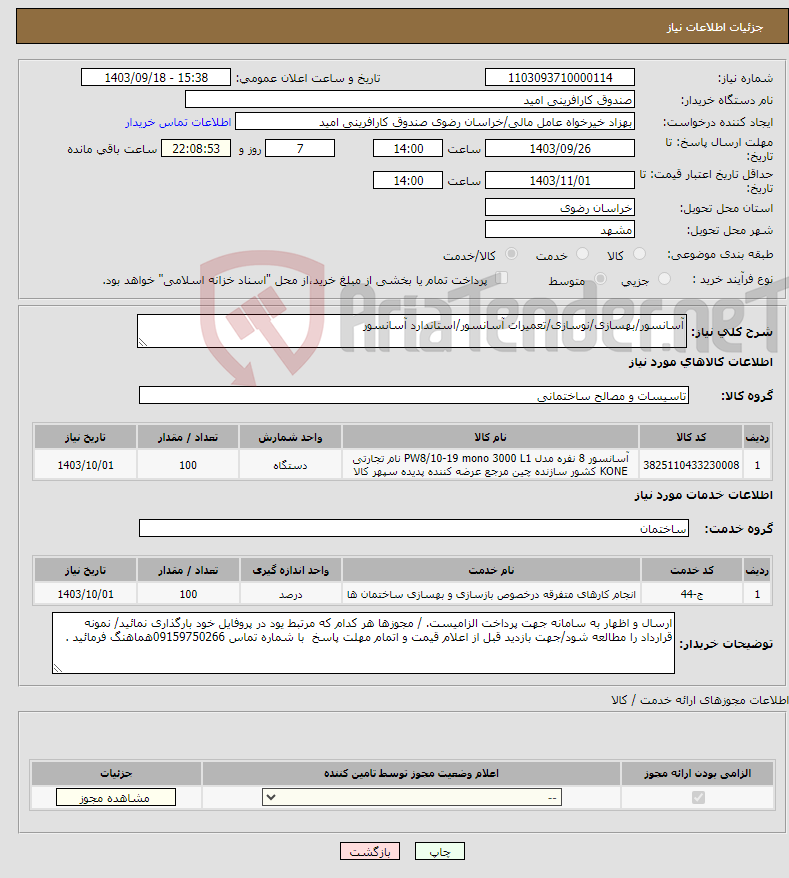 تصویر کوچک آگهی نیاز انتخاب تامین کننده-آسانسور/بهسازی/نوسازی/تعمیرات آسانسور/استاندارد آسانسور